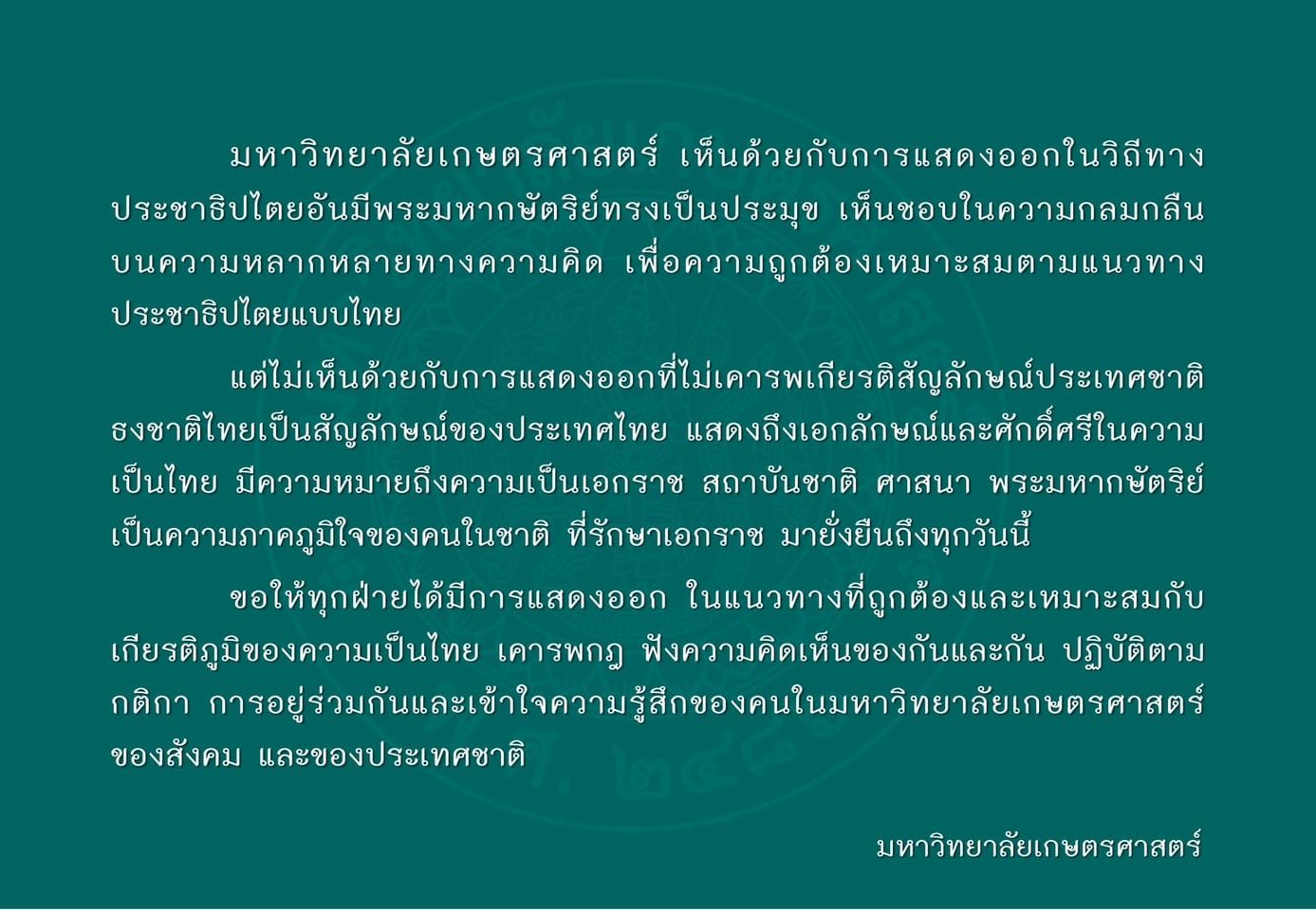 “ม.เกษตร” ออกแถลงการณ์ ต้านการแสดงออกที่ไม่เคารพเกียรติ-สัญลักษณ์ชาติไทย