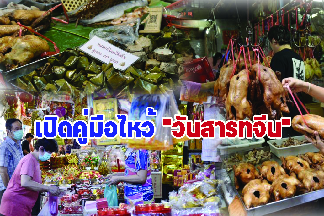 ไหว้สารทจีนเนื่องใน "วันสารทจีน" มีขั้นตอนอย่างไร ใส่เสื้อสีอะไรเฮงๆ ปังๆตลอดปี