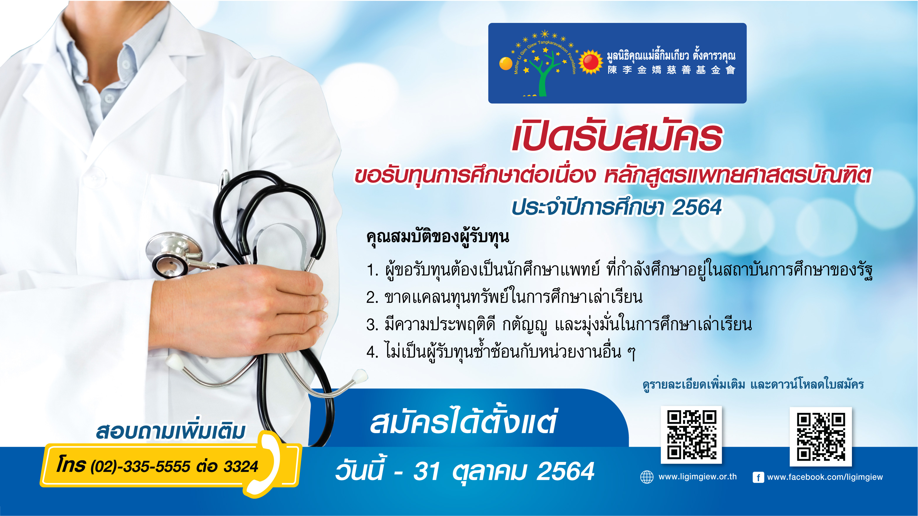 มูลนิธิคุณแม่ลี้กิมเกียวฯ เปิดรับสมัครทุนนักศึกษาแพทย์ ประจำปี 2564 