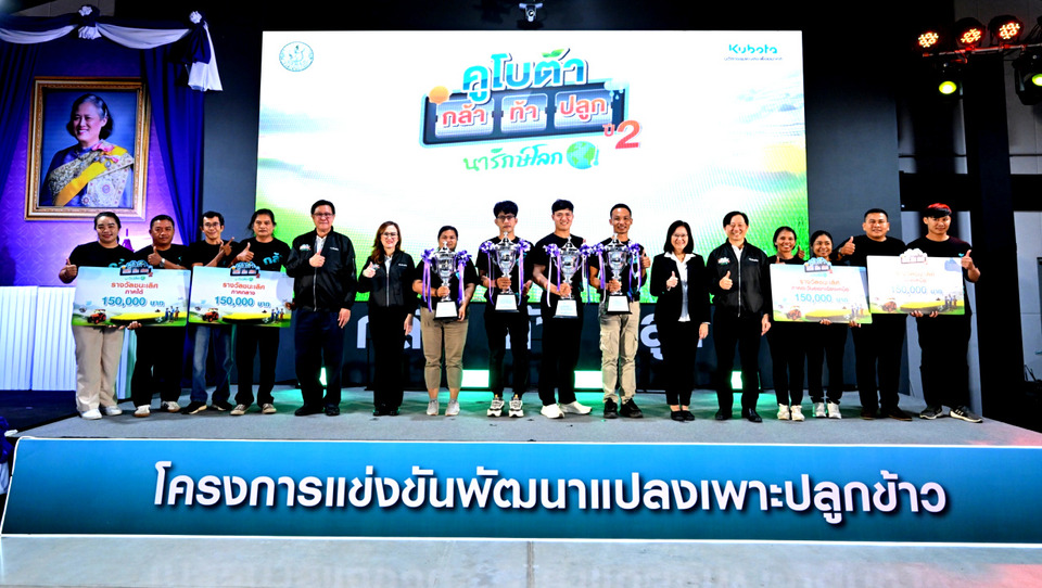 สยามคูโบต้า-กสก. ปั้นต้นแบบปลูกข้าวลดโลกร้อน 4 ทีมคว้าถ้วยพระราชทาน “คูโบต้า กล้า ท้า ปลูก” ปี 2
