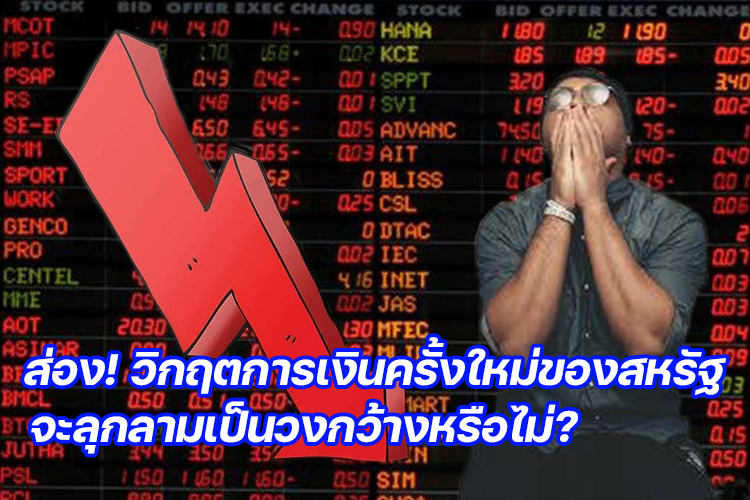 ส่อง!วิกฤตการเงินครั้งใหม่ของสหรัฐจะลุกลามเป็นวงกว้างหรือไม่?   