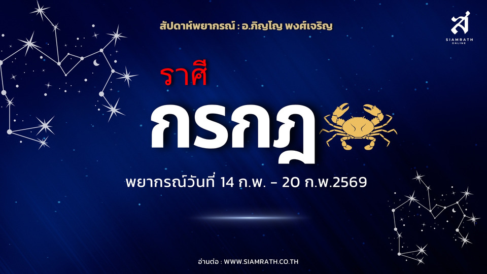 "ราศีกรกฎ" ผู้ใหญ่หนุนแรง งานสำคัญมาไม่หยุด มีเกณฑ์เดินทางไกลและได้ลาภผลกำไร