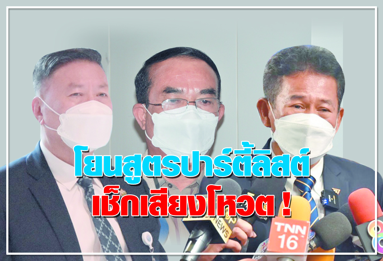  โยนสูตรปาร์ตี้ลิสต์  เช็คเสียงโหวต ! 