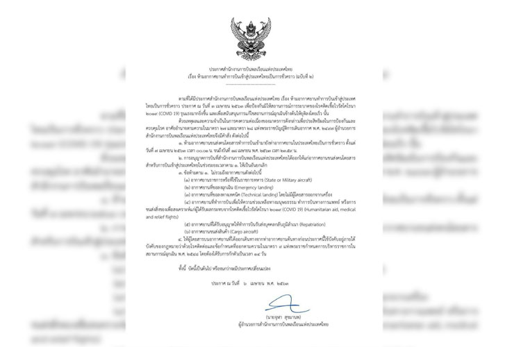 กรมการบินพลเรือน ประกาศขยายเวลาห้ามบินเข้าไทยวันที่ 7 - 18 เม.ย.63