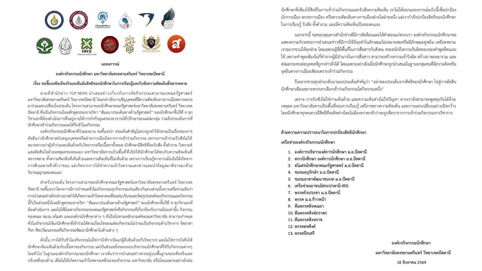 องค์กรนักศึกษา ม.อ.ปัตตานี แจงข้อเท็จจริง ปมเชิญ สส.ปชน. เสวนา-แลกชั่วโมงกิจกรรม ยืนยันสิทธินักศึกษา