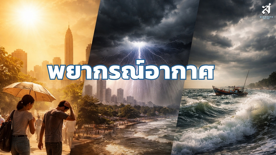 ฝนหนักถล่มเหนือ-อีสาน-ตะวันออก เตือนเสี่ยงน้ำท่วมฉับพลัน