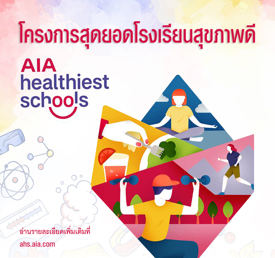 กลุ่มบริษัทเอไอเอ เปิดตัวโครงการแข่งขัน “AIA Healthiest Schools - สุดยอดโรงเรียนสุขภาพดี”  เพื่อช่วยให้เยาวชนมีสุขภาพและชีวิตที่ดีขึ้น   