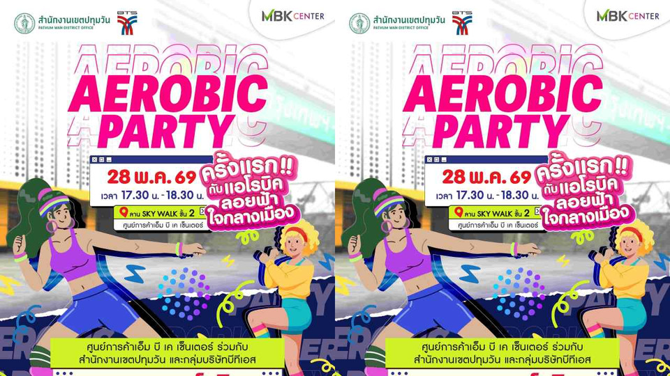 ครั้งแรก! “AEROBIC PARTY” แอโรบิกลอยฟ้าใจกลางเมือง เอ็ม บี เค เซ็นเตอร์ ชวนฟิต 28 พ.ค.นี้