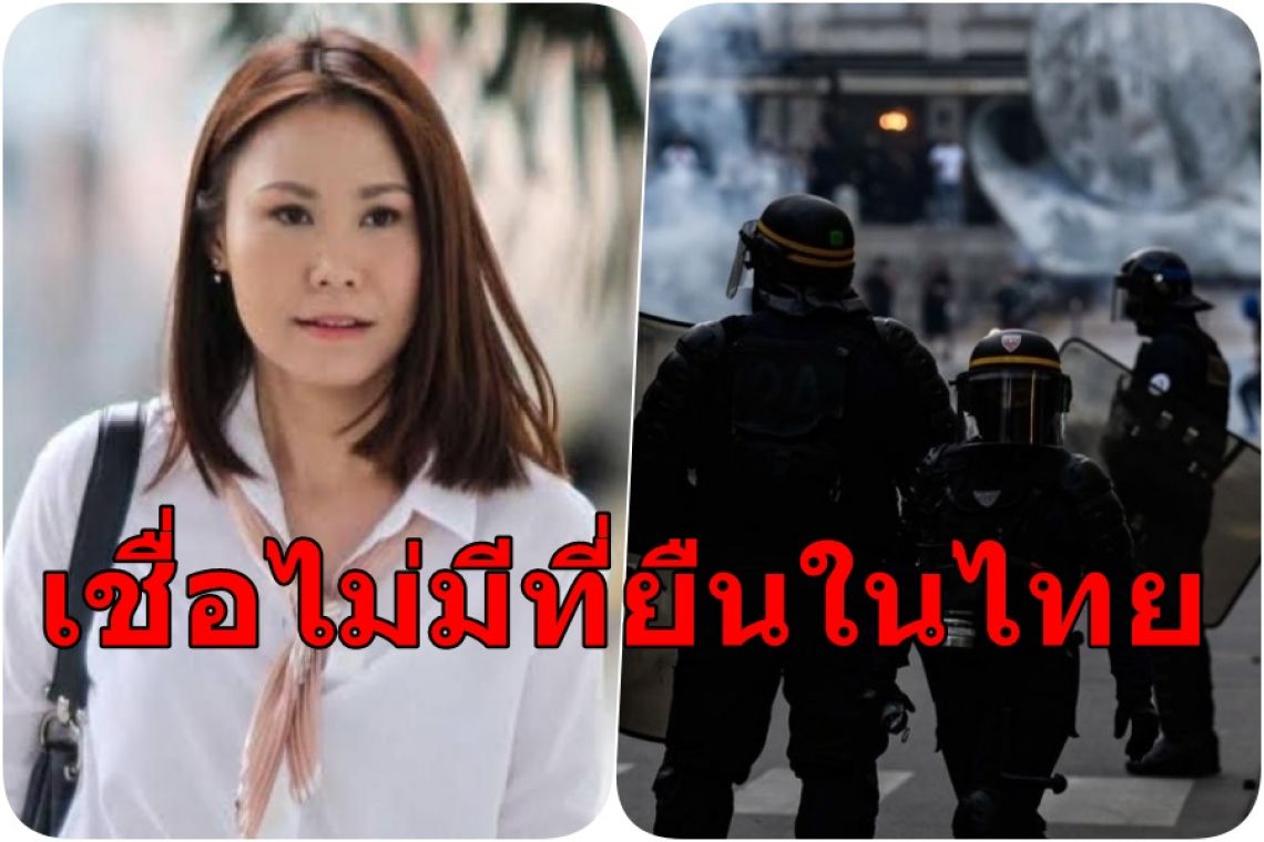 "โบว์"เชื่อไทยไม่ซ้ำรอย ม็อบฝรั่งเศส ชี้"ไม่มีข้ออ้างอะไรที่ดีพอ สำหรับการก่อจราจล"