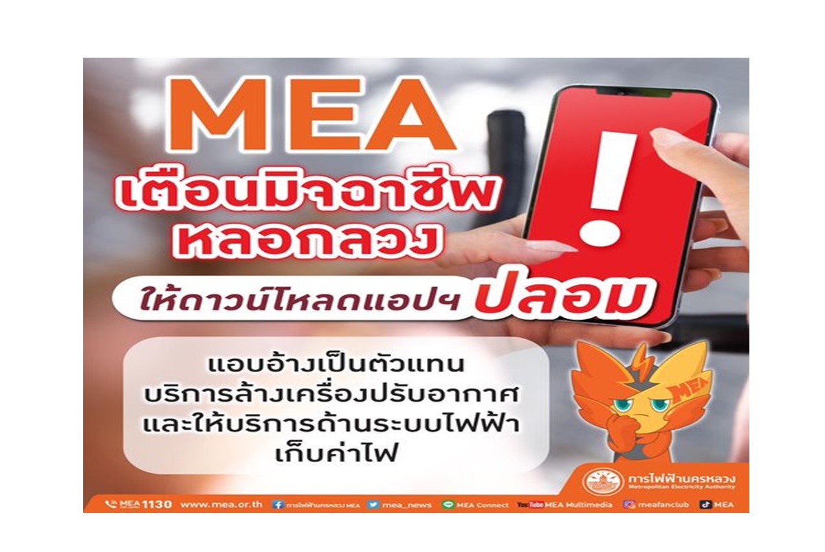 MEA เตือนมิจฉาชีพ หลอกให้ดาวน์โหลดแอปฯปลอม