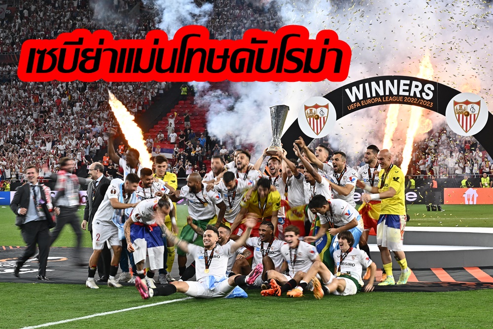 "เซบีย่า" ดวลจุดโทษชนะ "โรม่า" ซิวแชมป์ยูโรปาลีก สมัยที่ 7