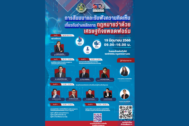 สำนักงาน ป.ย.ป. เชิญเข้าร่วม “การสัมมนาและรับฟังความคิดเห็นเกี่ยวกับร่างหลักการกฎหมายว่าด้วยเศรษฐกิจแพลตฟอร์ม”