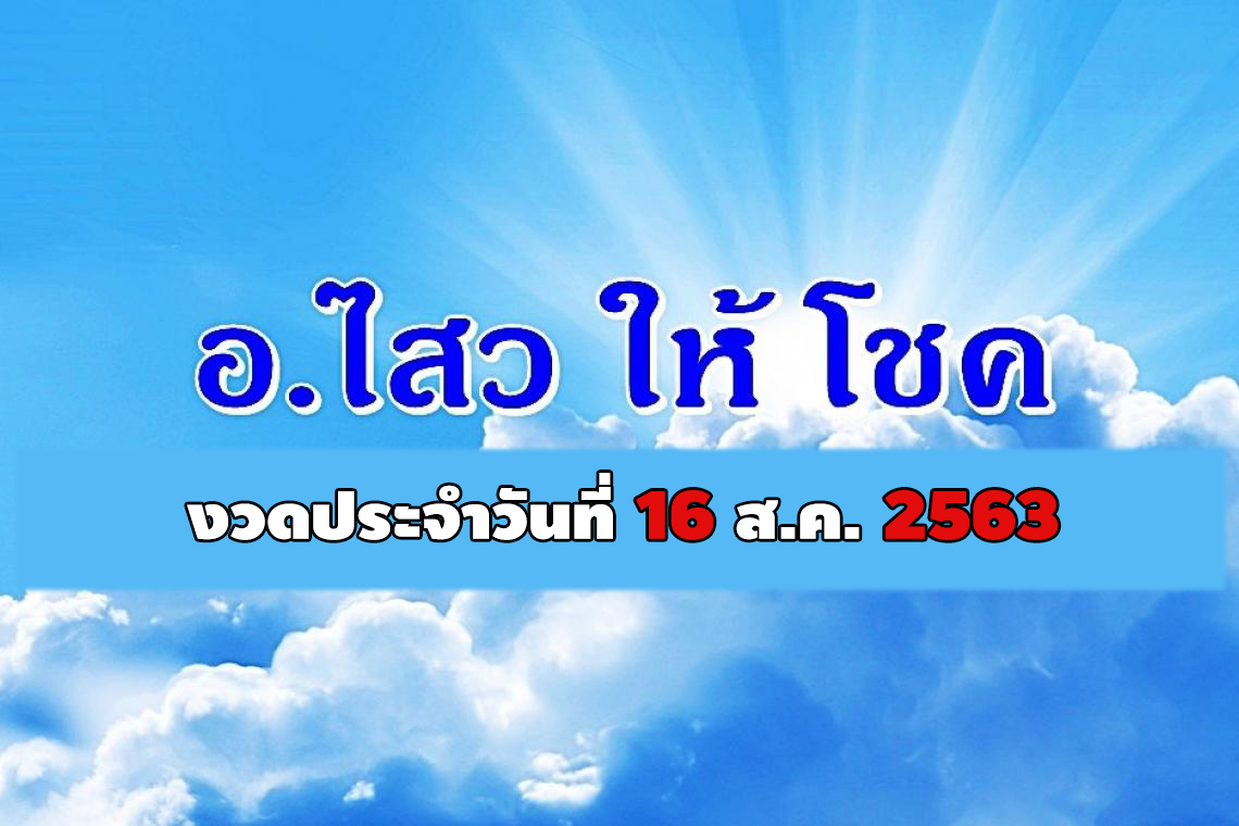 "อ.ไสวให้โชค" งวดวันที่ 16 ส.ค.2563