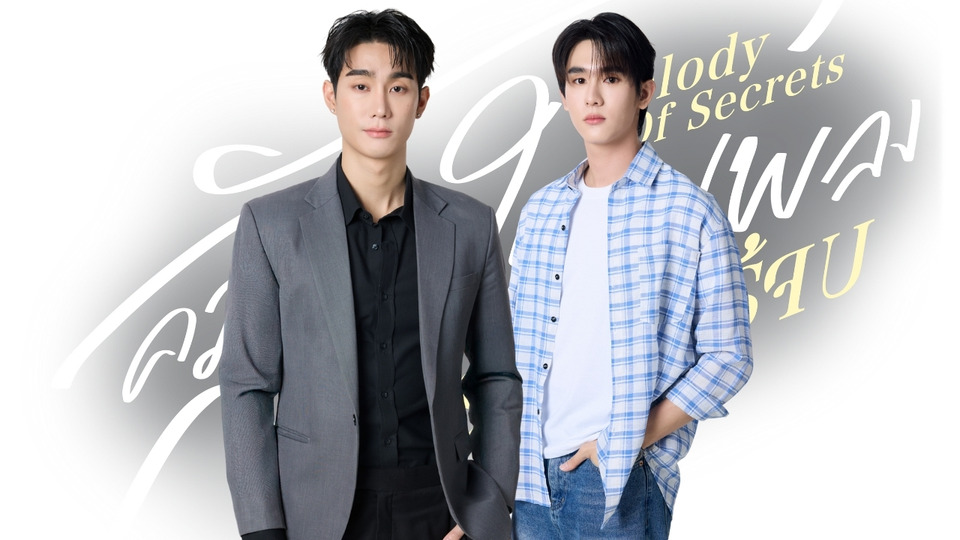 ปักหมุดรอชม! “ฟอส–บุ๊ค” เคมีฟุ้ง สวมบทบาทใหม่ในซีรีส์ “Melody of Secrets” ออนแอร์ช่อง ONE31 เริ่ม 5 ธ.ค. 
