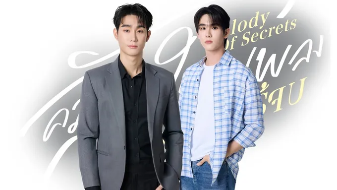 ปักหมุดรอชม! “ฟอส–บุ๊ค” เคมีฟุ้ง สวมบทบาทใหม่ในซีรีส์ “Melody of Secrets” ออนแอร์ช่อง ONE31 เริ่ม 5 ธ.ค. 