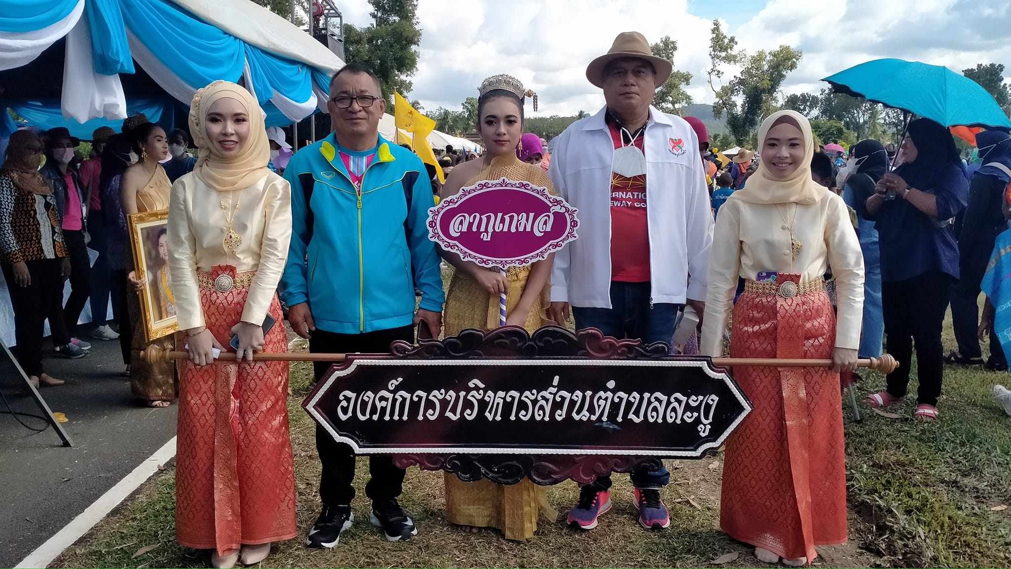 อบต.ละงู ดึงประชาชน 18 หมู่บ้าน ร่วมมหกรรมกีฬาชุมชนสัมพันธ์ ลากูเกมส์  เสริมสุขภาพดี ห่างไกลยาเสพติด