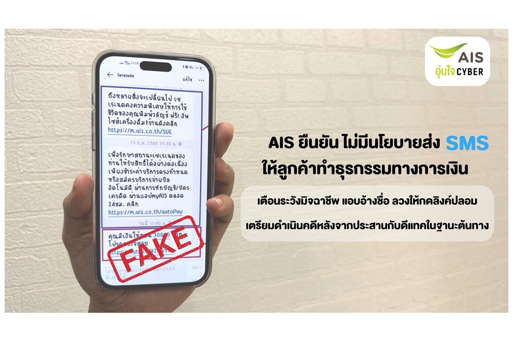 AIS ยืนยัน Serenade ไม่มีนโยบายส่ง SMS ให้ลูกค้าทำธุรกรรมทางการเงินเด็ดขาด!!!