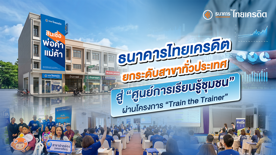 ธ.ไทยเครดิต ยกระดับสาขาทั่วประเทศสู่ ‘ศูนย์การเรียนรู้ชุมชน’ ผ่านโครงการ “Train the Trainer”