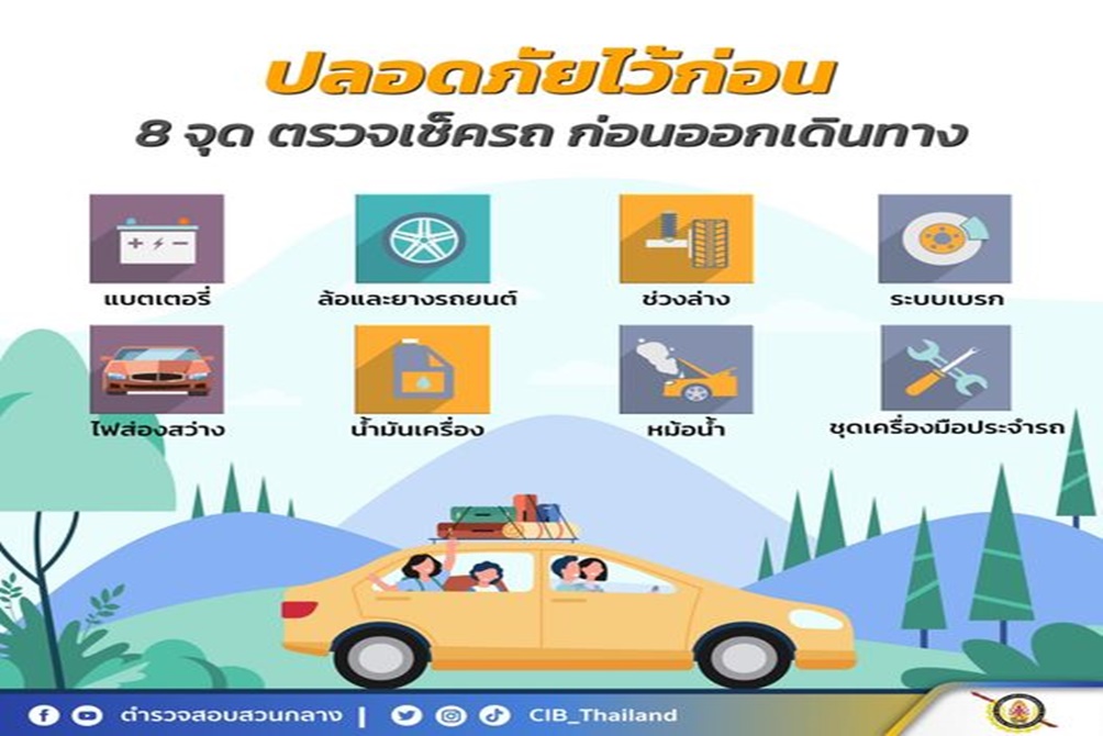 เที่ยวสงกรานต์ปลอดภัย อย่าลืม 8 จุดตรวจเช็กรถ