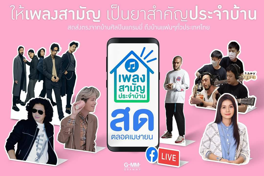 เหล่าศิลปินแกรมมี่ รณรงค์ Social  Distancing จัดรายการ “เพลงสามัญประจำบ้าน” ผ่านออนไลน์