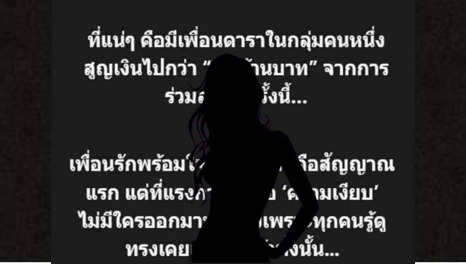 เพจดังปล่อยคำใบ้เพิ่ม! ดาราตัวแม่เบี้ยวหนี้เพื่อนร่วมแก๊ง 400 ล้าน ขาเผือกส่องรัวทั้งโซเชียล