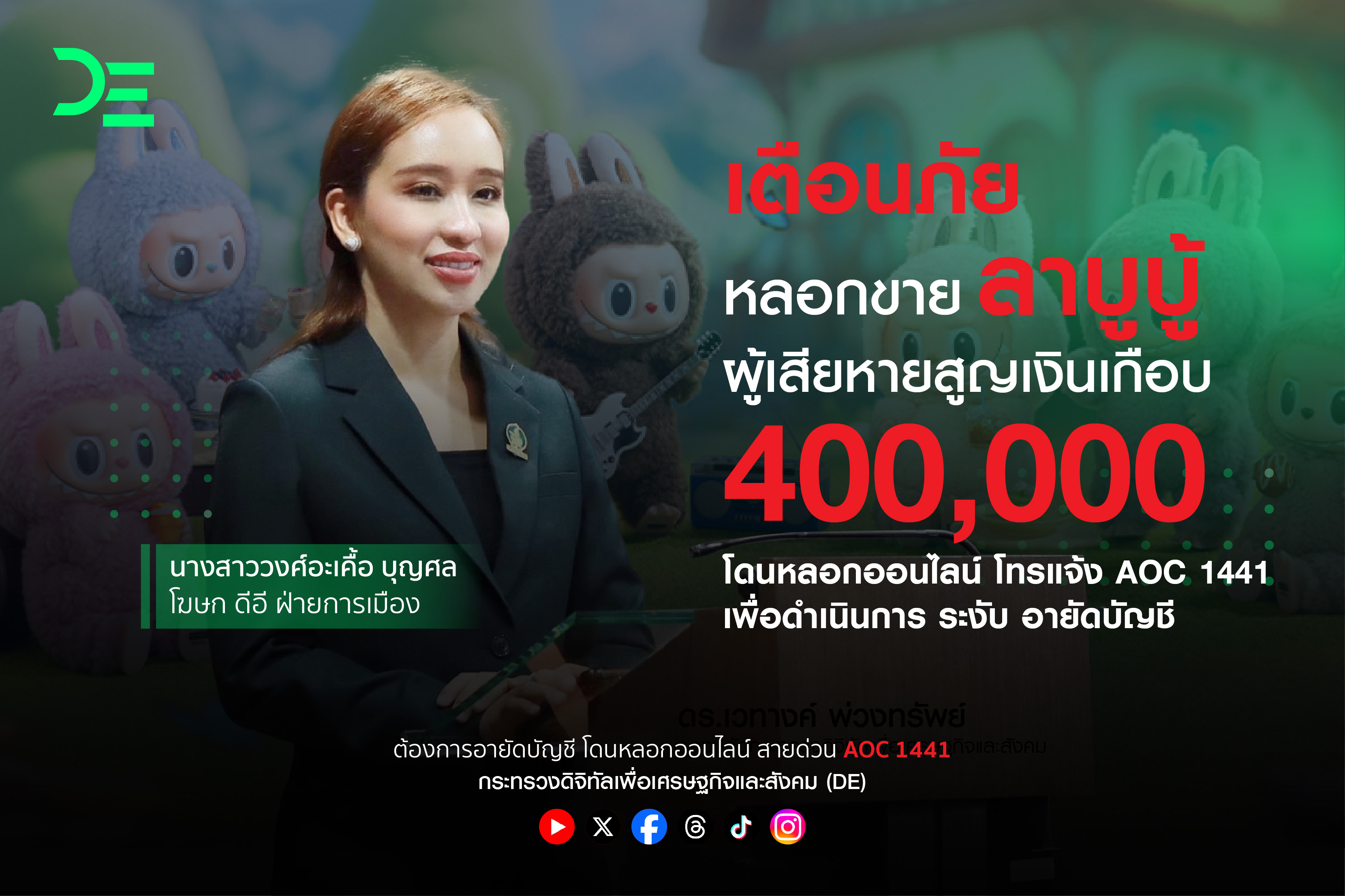 "AOC 1441" เปิด 5 เคสตัวอย่าง หลอกให้โอนเงินเพื่อรับรางวัล หลอกให้รัก หลอกให้ซื้อตุ๊กตาลาบูบู้  สูญเงินเกือบ 4 แสนบาท