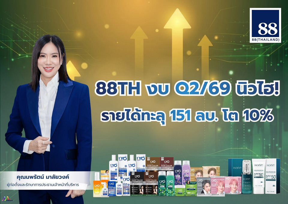 88TH งบ Q2/69 นิวไฮ! รายได้ทะลุ 151 ลบ. โต 10% ดึง "ดร.กนกพงษ์ ม่วงศรี "นั่งบอร์ดเสริมทัพ