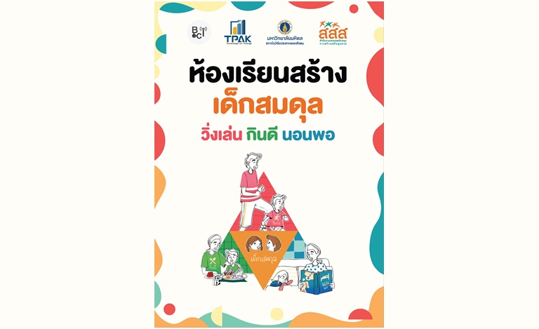 สสส.ชวนขับเคลื่อนกระบวนการสร้างเสริมสุขภาพ ผ่านแนวคิด "สามเหลี่ยมสมดุล"