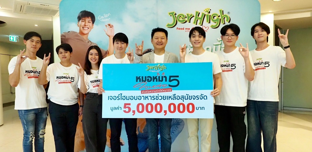 เจอร์ไฮ ผนึกพลังสัตวแพทย์ 12 สถาบัน สานต่อหมอหมาใจหล่อปี 5 ส่งต่อความรักให้สุนัขจรทั่วไทย