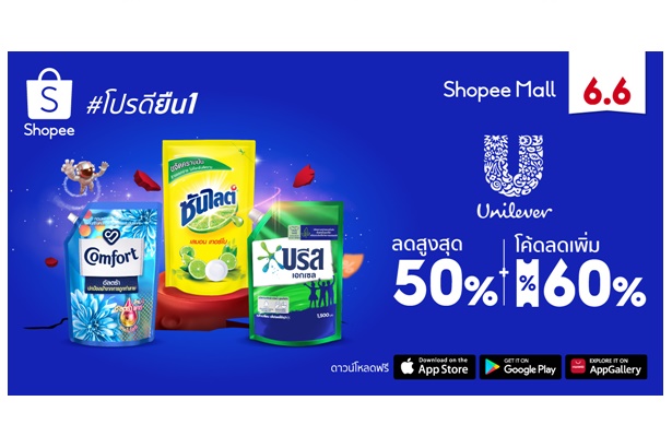 "ยูนิลีเวอร์" ยกขบวนสินค้ากว่า 300 รายการ จัดโปรดียืน 1  ฉลองมหกรรมช้อปกลางปี “Shopee 6.6 Greatest Brands Celebration”
