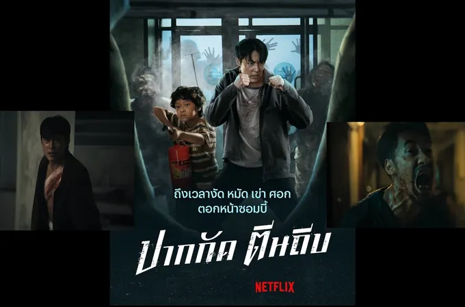 บทวิจารณ์ "ปากกัด ตีนถีบ" (Ziam)” หนัง "ซอมบี้ X มวยไทย" เลือดสาดที่กล้าแปลกใหม่! กำกับโดย "เต็นท์-กัลป์ กัลย์จาฤก"