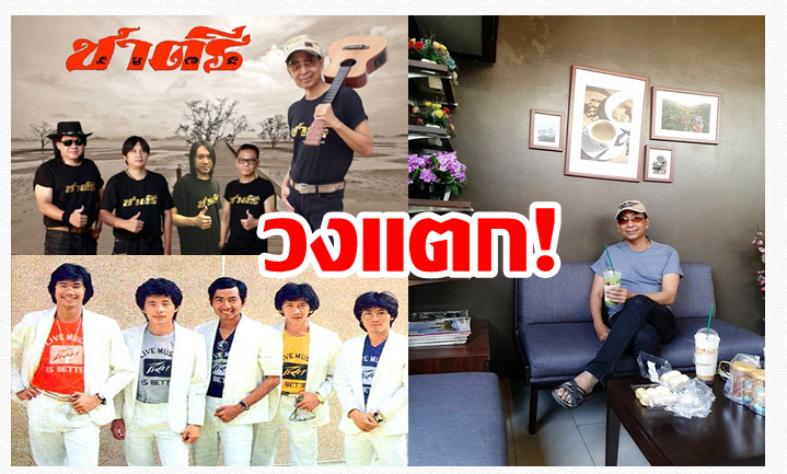 ชัด"ชาตรี" วงแตก! "แดง นราธิป" เปิดใจ ไม่เผาผีเพื่อนร่วมวง ลั่นเลิกคบเป็นชาติแล้ว