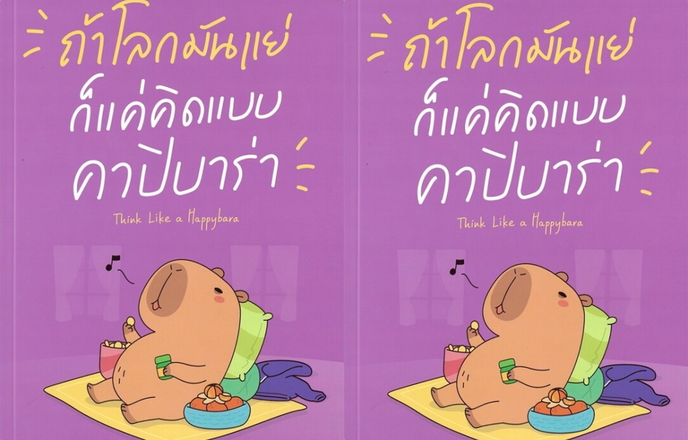 ถ้าโลกมันแย่...ก็แค่คิดแบบคาปิบารา(Think Like a Happybara) “...ถึงจะไม่มีอะไรเป็นไปได้ดั่งใจ...แต่เรายังมีโอกาสได้ใช้ชีวิต...”