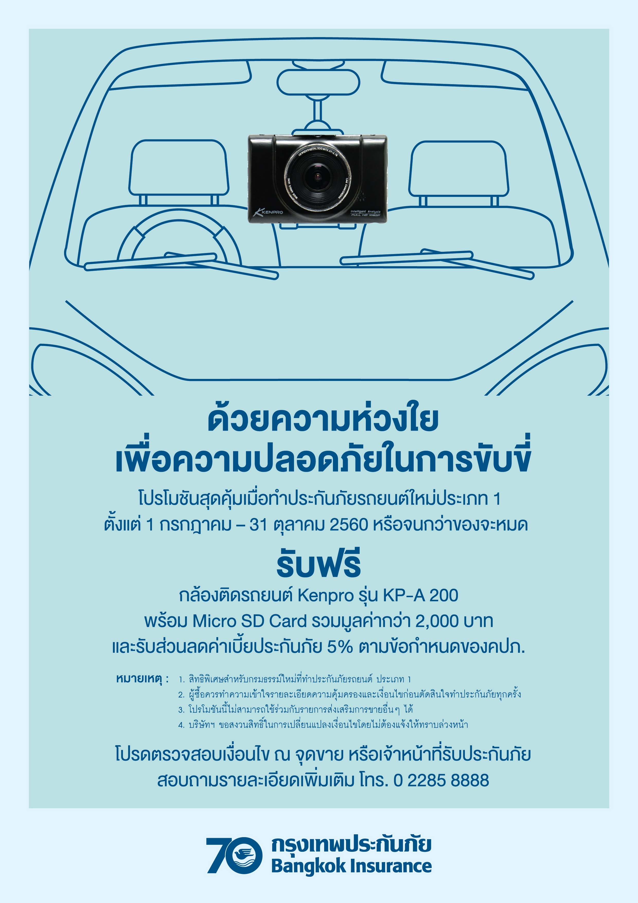 BKI จัดเต็มโปรโมชันมอบกล้องติดรถยนต์และส่วนลดสำหรับลูกค้ากรมธรรม์รถยนต์ใหม่ 
