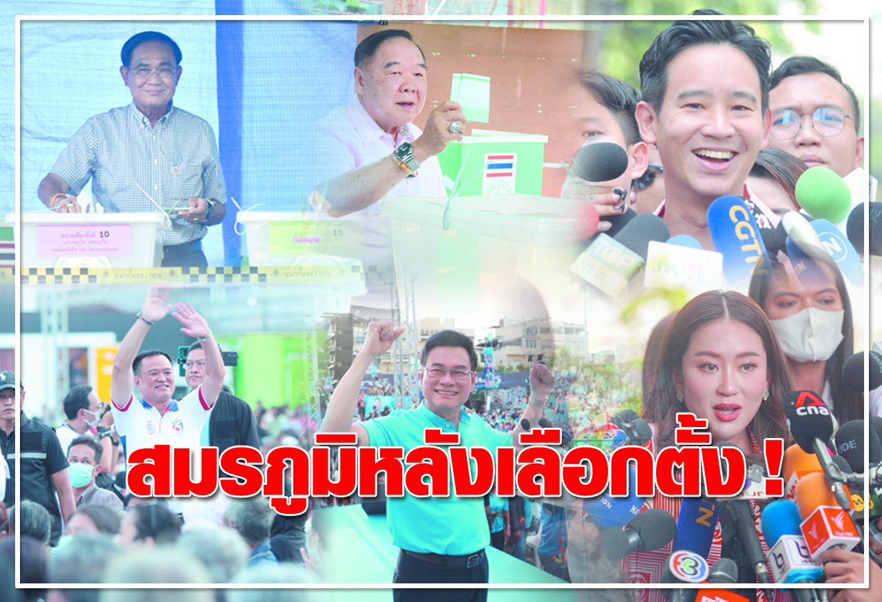  สมรภูมิหลังเลือกตั้ง !