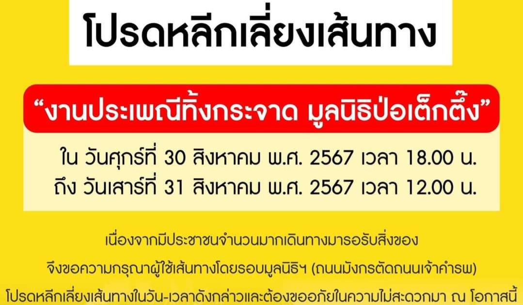 หลีกเลี่ยงเส้นทางถนนมังกรตัดถนนเจ้าคำรพ “งานประเพณีทิ้งกระจาด มูลนิธิป่อเต็กตึ๊ง”