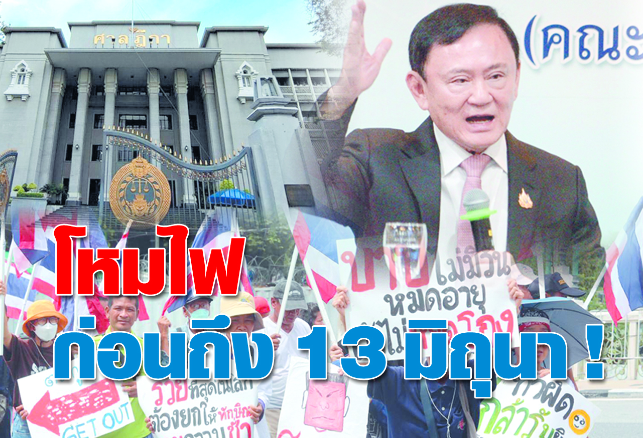 โหมไฟก่อนถึง 13 มิถุนา !