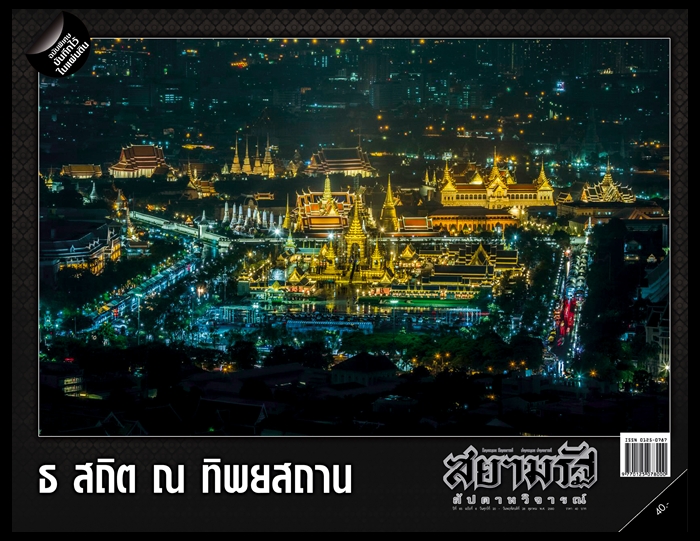 "ธ สถิต ณ ทิพยสถาน" ... สยามรัฐสัปดาหวิจารณ์ฉบับพิเศษบันทึกไว้ในแผ่นดิน