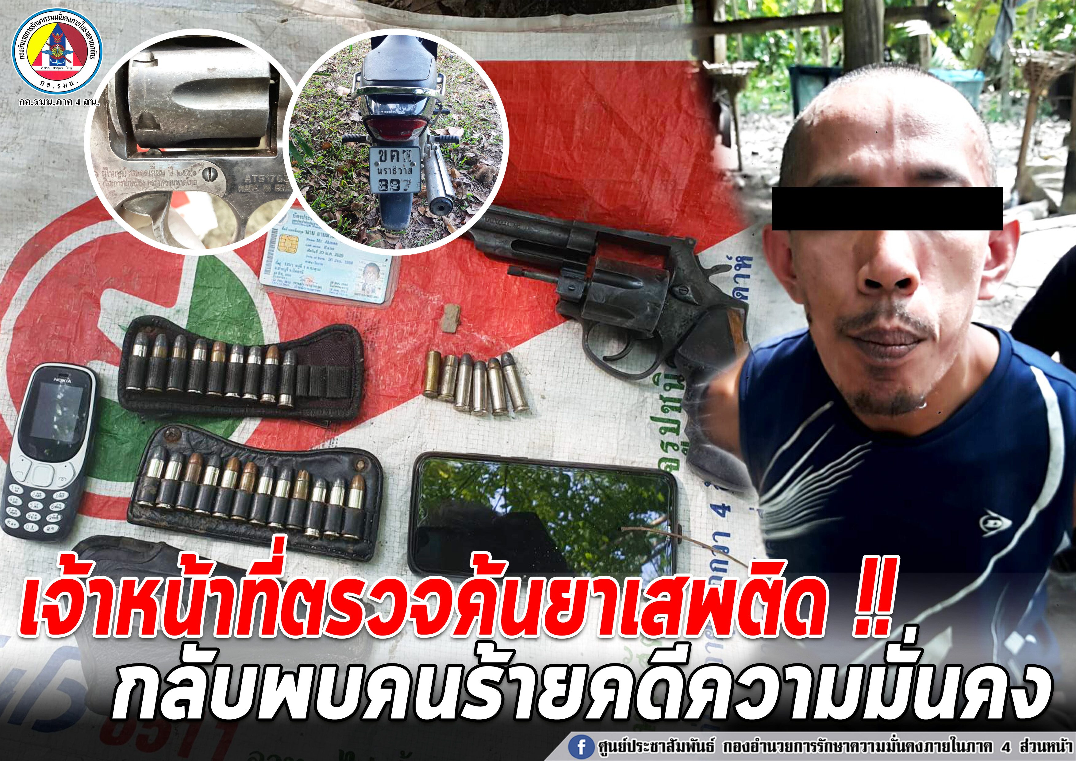 บุกตรวจค้นยาเสพติด กลับเจอคนร้ายคดีความมั่นคง