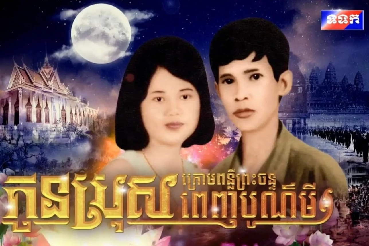  "ฮุน เซน" จ่อฉาย "ลูกชายใต้แสงจันทร์เพ็ญ" หลังแบนละครไทย