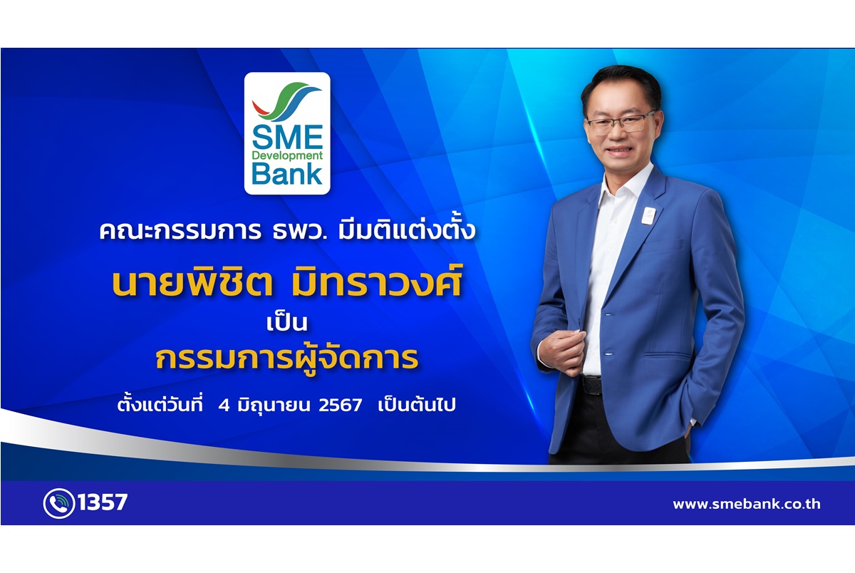 ธพว.ตั้งลูกหม้อ "พิชิต มิทราวงศ์" นั่งกรรมการผู้จัดการ มีผลตั้งแต่วันที่ 4 มิ.ย.67 เป็นต้นไป