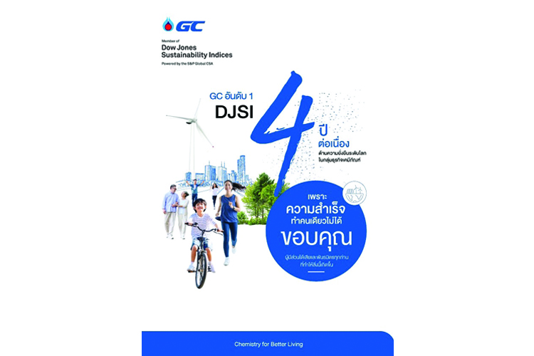 GC ครองอันดับ 1 DJSI ของโลก 4 ปีซ้อน กลุ่มธุรกิจเคมีภัณฑ์ ร่วมสร้างคุณค่าที่ดีต่อโลก ดีอย่างยั่งยืน