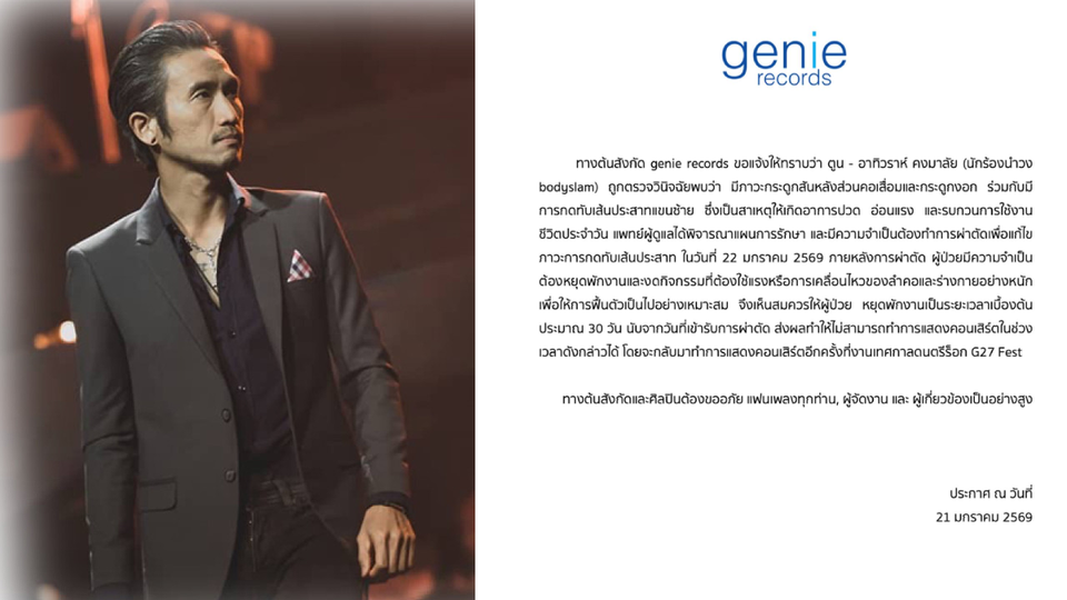ต้นสังกัดแจง “ตูน บอดี้สแลม”เตรียมผ่าตัดกระดูกสันหลังคอ พักงาน 30 วัน งดคอนเสิร์ตชั่วคราว