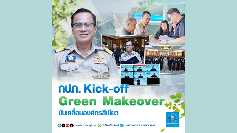 กปภ. Kick-off Green Makeover ขับเคลื่อนองค์กรสีเขียว