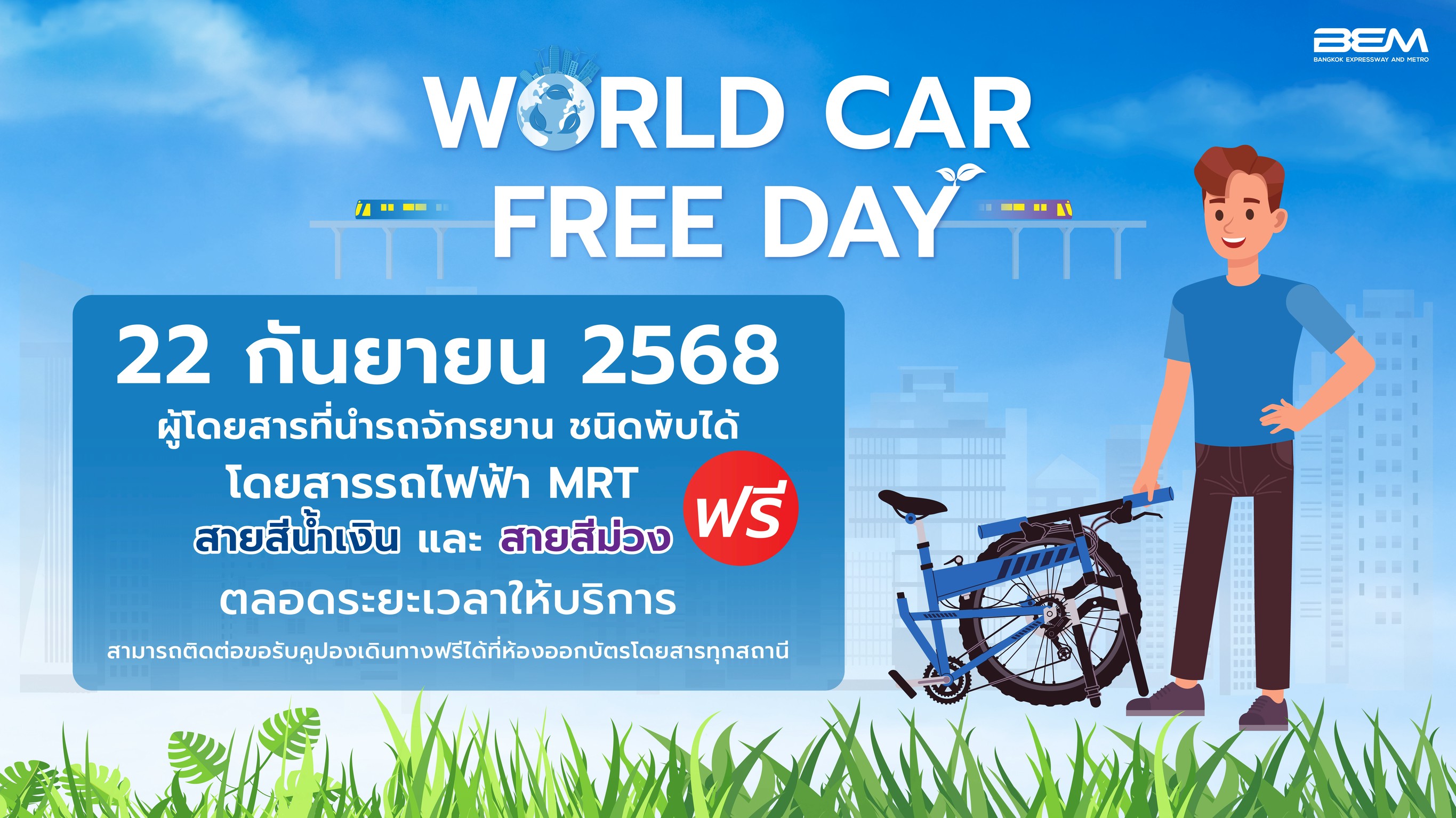  “World Car Free Day 2025” จักรยานและสกู๊ตเตอร์ไฟฟ้าที่พับได้ ขึ้น MRT ฟรี 4 สาย