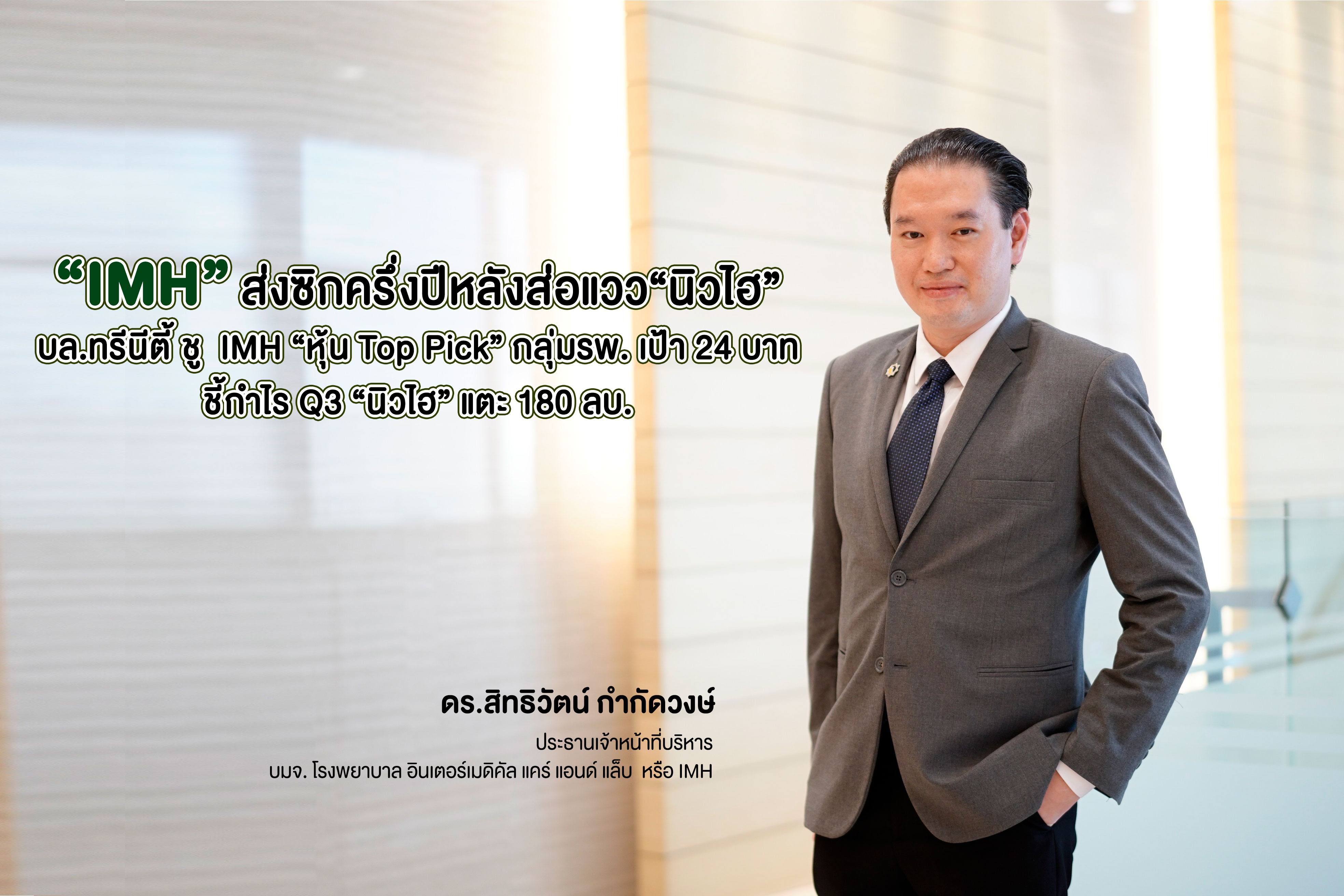 “IMH” ส่งซิกครึ่งปีหลังส่อแววนิวไฮ "บล.ทรีนีตี้" ชู  IMH “หุ้น Top Pick” กลุ่มรพ. เป้า24 บาท