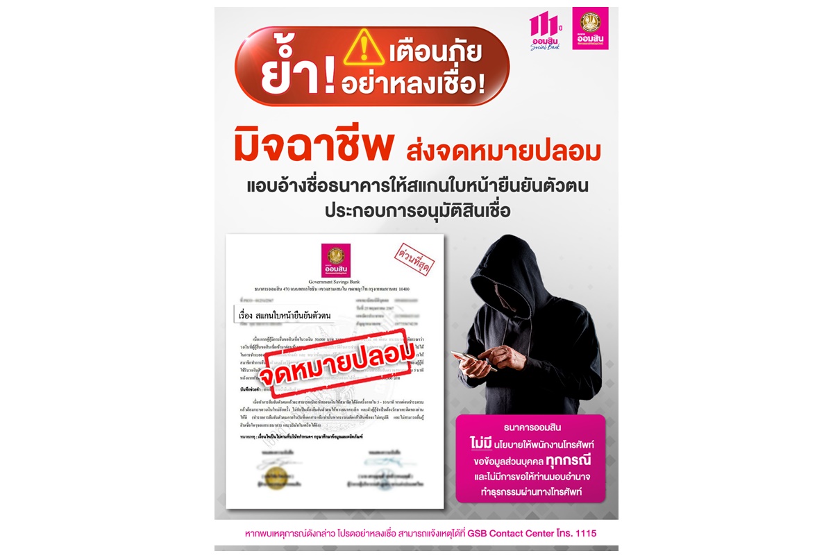 "ออมสิน" เตือนภัยอย่าหลงเชื่อมิจฉาชีพส่งจดหมายปลอมแอบอ้างชื่อธนาคาร ให้สแกนใบหน้ายืนยันตัวตนประกอบการอนุมัติสินเชื่อ  