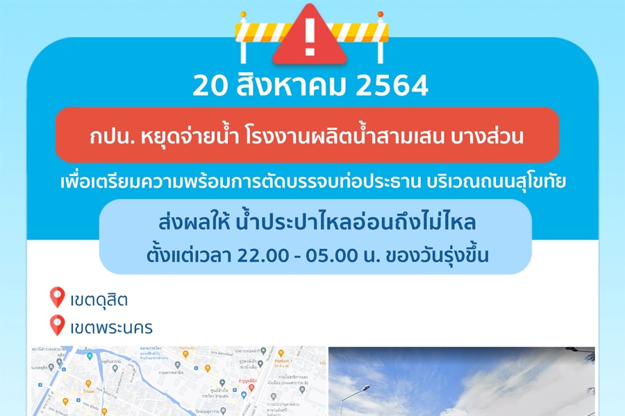 ประกาศคืนศุกร์นี้ เขตดุสิต-พระนครบางพื้นที่น้ำอ่อน-ไม่ไหลชั่วคราว 