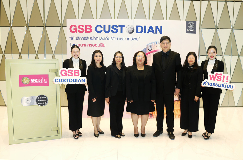 ออมสิน เปิดตัว GSB Custodian ธุรกิจบริการรับฝากและเก็บรักษาหลักทรัพย์