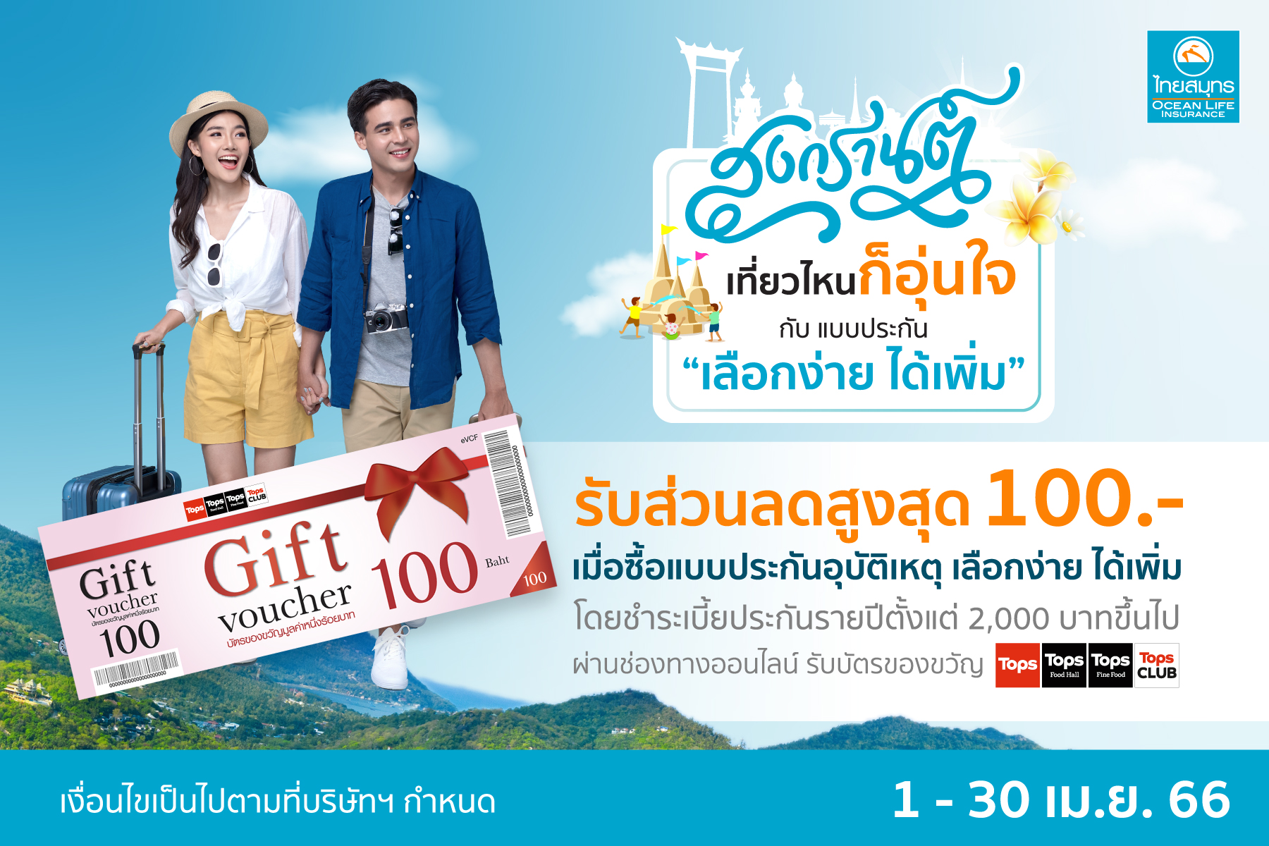 OCEAN LIFE ไทยสมุทร ชวนเที่ยวสงกรานต์ทั่วไทยให้อุ่นใจ กับประกันภัยอุบัติเหตุส่วนบุคคล “เลือกง่าย ได้เพิ่ม” 